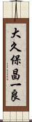 大久保昌一良 Scroll