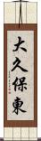 大久保東 Scroll
