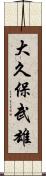 大久保武雄 Scroll