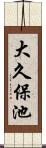 大久保池 Scroll