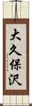 大久保沢 Scroll