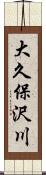 大久保沢川 Scroll