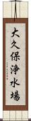 大久保浄水場 Scroll