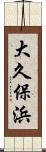 大久保浜 Scroll