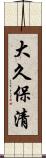 大久保清 Scroll