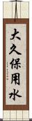 大久保用水 Scroll