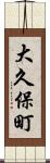大久保町 Scroll
