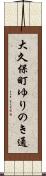 大久保町ゆりのき通 Scroll