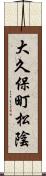 大久保町松陰 Scroll