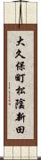 大久保町松陰新田 Scroll