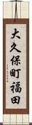大久保町福田 Scroll
