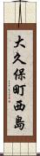 大久保町西島 Scroll