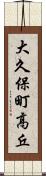 大久保町高丘 Scroll