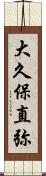 大久保直弥 Scroll