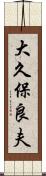 大久保良夫 Scroll