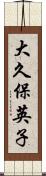 大久保英子 Scroll