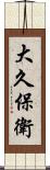 大久保衛 Scroll