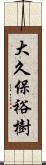 大久保裕樹 Scroll