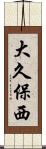 大久保西 Scroll