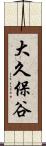 大久保谷 Scroll