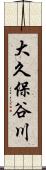 大久保谷川 Scroll