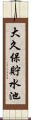 大久保貯水池 Scroll