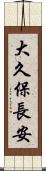 大久保長安 Scroll