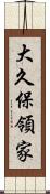 大久保領家 Scroll