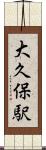 大久保駅 Scroll