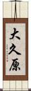 大久原 Scroll