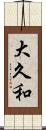 大久和 Scroll