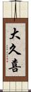 大久喜 Scroll