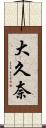 大久奈 Scroll