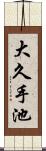 大久手池 Scroll