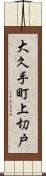 大久手町上切戸 Scroll