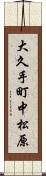 大久手町中松原 Scroll