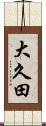 大久田 Scroll