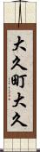 大久町大久 Scroll
