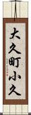 大久町小久 Scroll