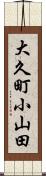 大久町小山田 Scroll