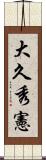 大久秀憲 Scroll