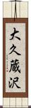 大久蔵沢 Scroll