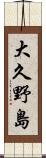 大久野島 Scroll