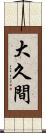 大久間 Scroll