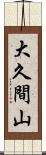 大久間山 Scroll