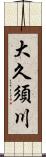 大久須川 Scroll