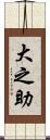 大之助 Scroll