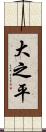 大之平 Scroll