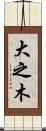 大之木 Scroll
