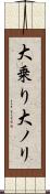 大乗り Scroll